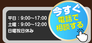 0120-945-575/平日9:00～17:00/土曜9:00～12:00/日曜祝日休み